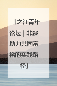 之江青年论坛｜非遗助力共同富裕的实践路径