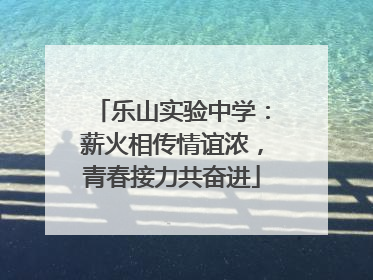 乐山实验中学：薪火相传情谊浓，青春接力共奋进