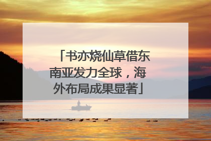 书亦烧仙草借东南亚发力全球，海外布局成果显著