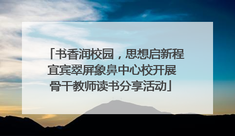书香润校园，思想启新程 宜宾翠屏象鼻中心校开展骨干教师读书分享活动