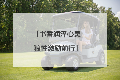 书香润泽心灵 狼性激励前行