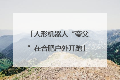 人形机器人“夸父”在合肥户外开跑
