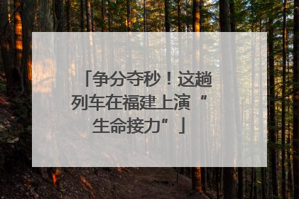 争分夺秒！这趟列车在福建上演“生命接力”