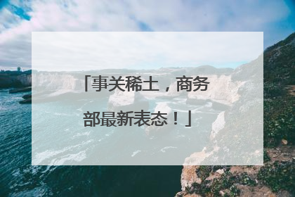 事关稀土，商务部最新表态！