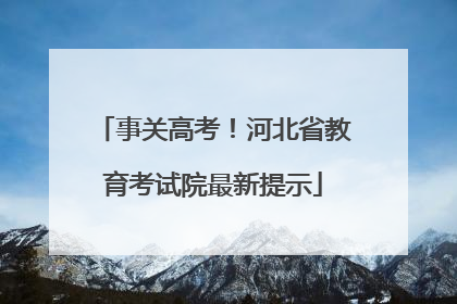 事关高考！河北省教育考试院最新提示