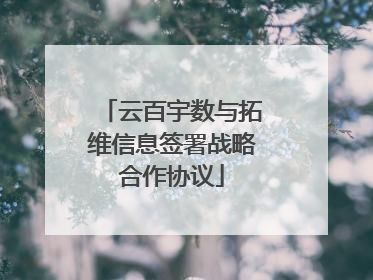 云百宇数与拓维信息签署战略合作协议