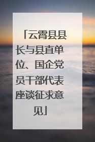 云霄县县长与县直单位、国企党员干部代表座谈征求意见