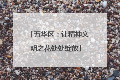 五华区：让精神文明之花处处绽放