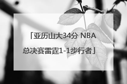 亚历山大34分 NBA总决赛雷霆1-1步行者