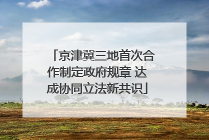 京津冀三地首次合作制定政府规章 达成协同立法新共识