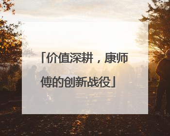 价值深耕，康师傅的创新战役