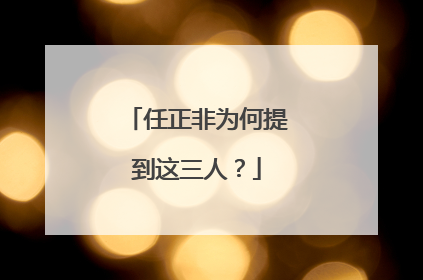 任正非为何提到这三人？
