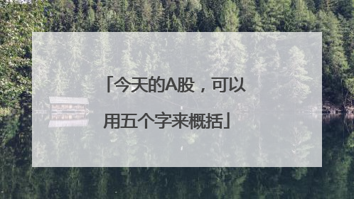 今天的A股，可以用五个字来概括