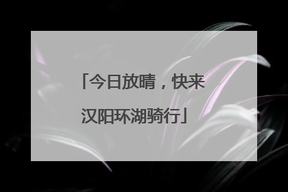 今日放晴，快来汉阳环湖骑行