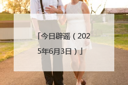 今日辟谣（2025年6月3日）
