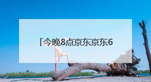 今晚8点京东京东618正式开始“巅峰28小时”疯狂降价高潮，从6月17日晚8点至6月18日24点内最便宜优惠