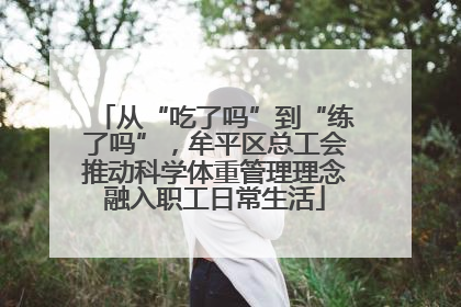 从“吃了吗”到“练了吗”，牟平区总工会推动科学体重管理理念融入职工日常生活