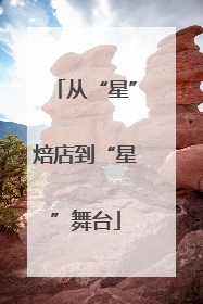 从“星”焙店到“星”舞台