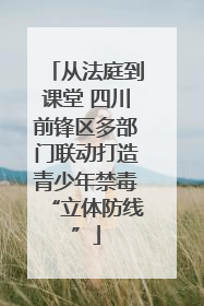 从法庭到课堂 四川前锋区多部门联动打造青少年禁毒“立体防线”