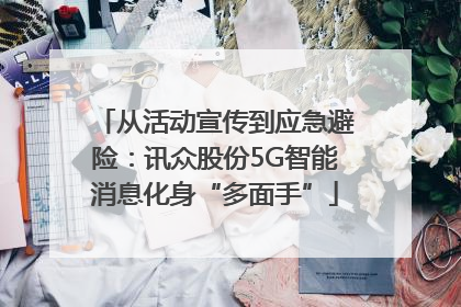 从活动宣传到应急避险：讯众股份5G智能消息化身“多面手”