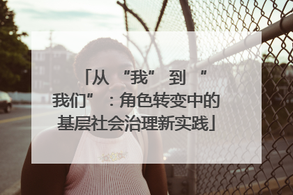 从 “我” 到 “我们”：角色转变中的基层社会治理新实践