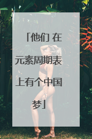 他们 在元素周期表上有个中国梦