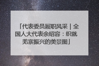 代表委员履职风采｜全国人大代表余绍容：织就羌寨振兴的美景图