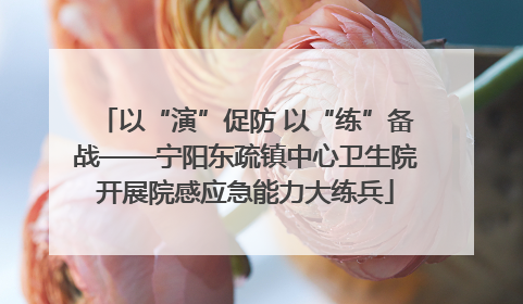 以“演”促防 以“练”备战——宁阳东疏镇中心卫生院开展院感应急能力大练兵