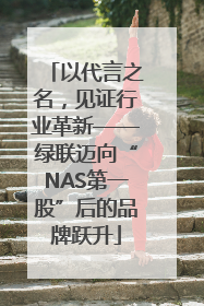 以代言之名，见证行业革新——绿联迈向“NAS第一股”后的品牌跃升