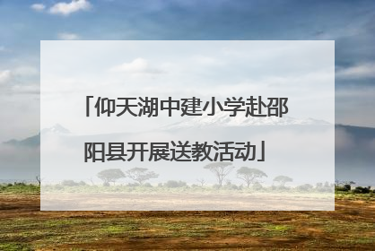 仰天湖中建小学赴邵阳县开展送教活动