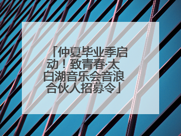 仲夏毕业季启动！致青春·太白湖音乐会音浪合伙人招募令