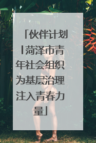伙伴计划│菏泽市青年社会组织为基层治理注入青春力量