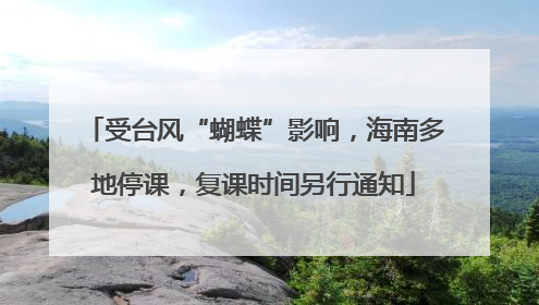 受台风“蝴蝶”影响，海南多地停课，复课时间另行通知