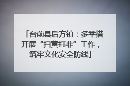 台前县后方镇：多举措开展“扫黄打非”工作，筑牢文化安全防线