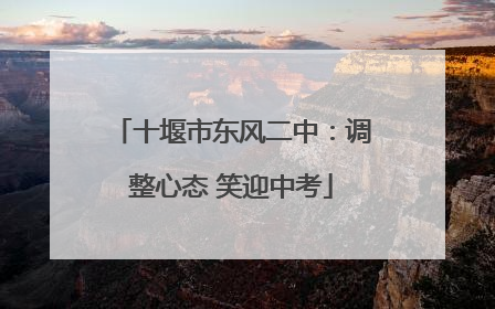 十堰市东风二中：调整心态 笑迎中考