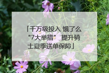 千万级投入 饿了么“7大举措” 提升骑士夏季送单保障