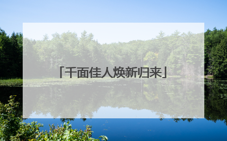 千面佳人焕新归来