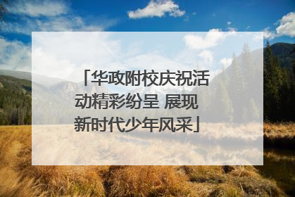 华政附校庆祝活动精彩纷呈 展现新时代少年风采