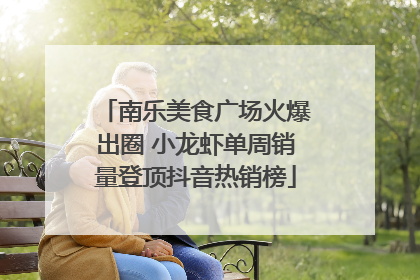南乐美食广场火爆出圈 小龙虾单周销量登顶抖音热销榜