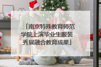 南京特殊教育师范学院上演毕业生服装秀展融合教育成果