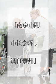 南京市副市长李晖，调任泰州