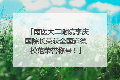 南医大二附院李庆国院长荣获全国道德模范荣誉称号！