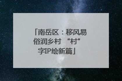 南岳区：移风易俗润乡村 “村”字IP绘新篇