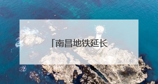 南昌地铁延长线开通倒计时！新亮点提前看