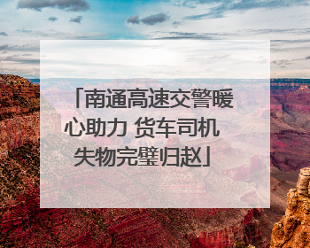 南通高速交警暖心助力 货车司机失物完璧归赵