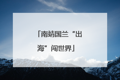 南靖国兰“出海”闯世界