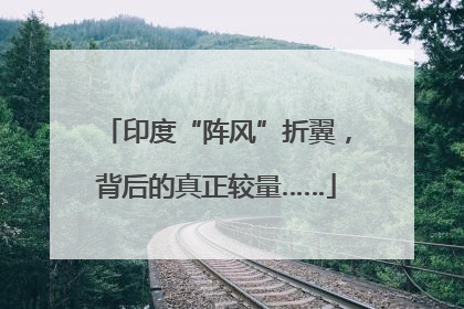 印度“阵风”折翼，背后的真正较量……