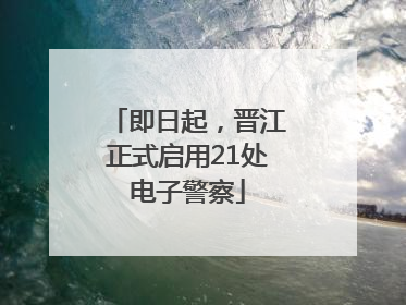 即日起，晋江正式启用21处电子警察