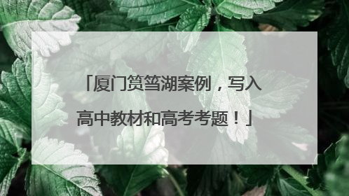 厦门筼筜湖案例，写入高中教材和高考考题！