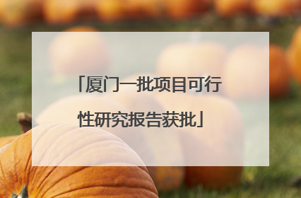 厦门一批项目可行性研究报告获批
